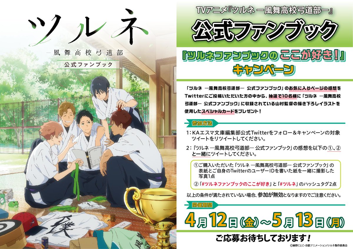 Kaエスマ文庫編集部 En Twitter キャンペーン開催中 ツルネ 公式ファンブックの感想をtwitterにご投稿いただくと 抽選でスペシャルカードをプレゼント 詳細はkaエスマ文庫公式hpをご確認ください T Co 4fqwebrbji ツルネファンブックのここが好き
