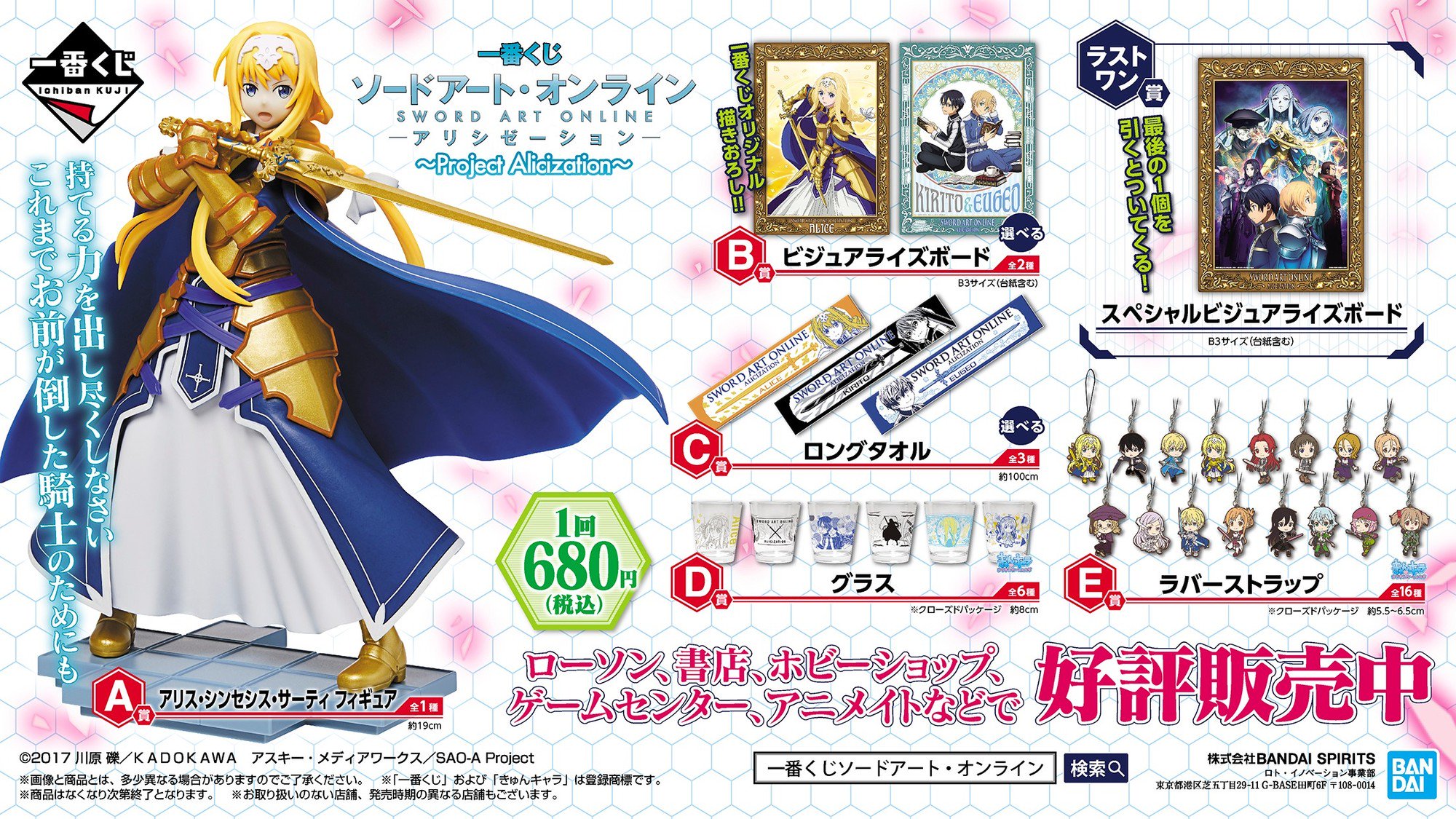 一番くじ Bandai Spirits No Twitter 好評販売中 一番くじ ソードアート オンライン アリシゼーション Project Alicization 4月18日 木 夜8時 ソードアート オンライン インテグラル ファクター 公式生放送 T Co Eimoxwtgb7 一番