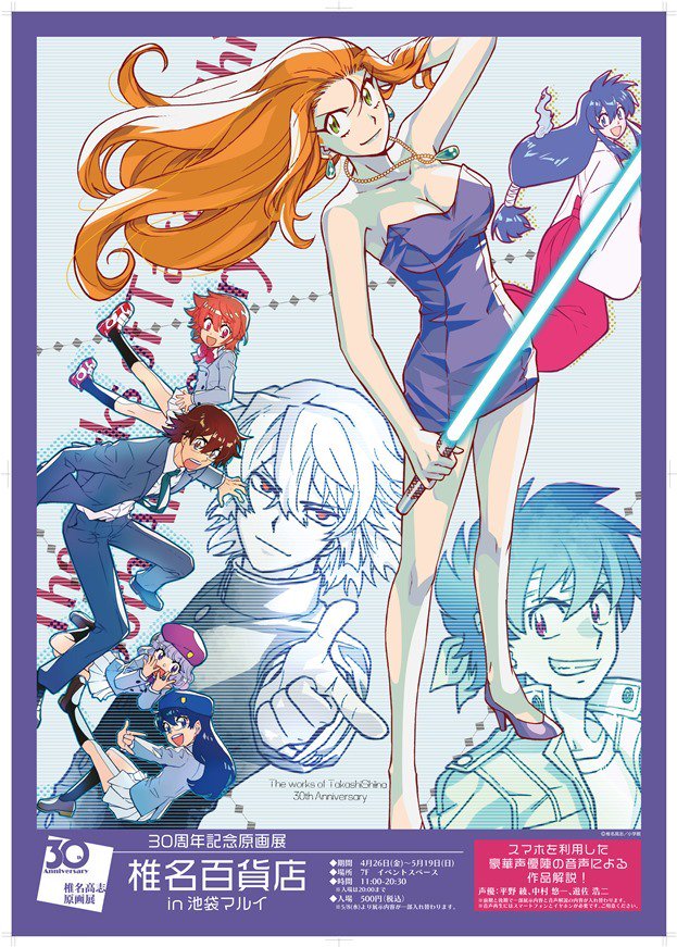 椎名高志画業30周年記念原画展 椎名百貨店 in 池袋マルイ】 本日より