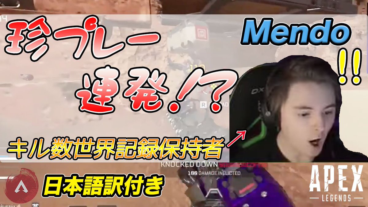 本日はMendokusaiiの動画になります！
キル数の世界記録を持つ彼が何やら珍プレー！？

よければご視聴とチャンネル登録お願いします！
動画:youtu.be/dpv3vO7Z7mg
#apex
#apex翻訳
#ApexLegends