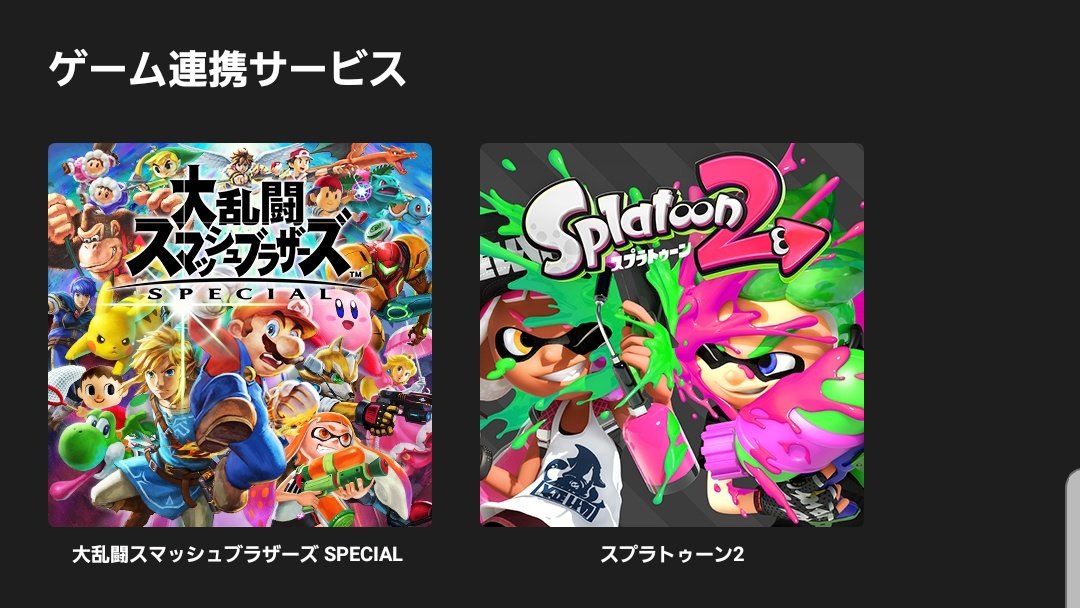 スプラトゥーン以外のサービスがやっと…… 