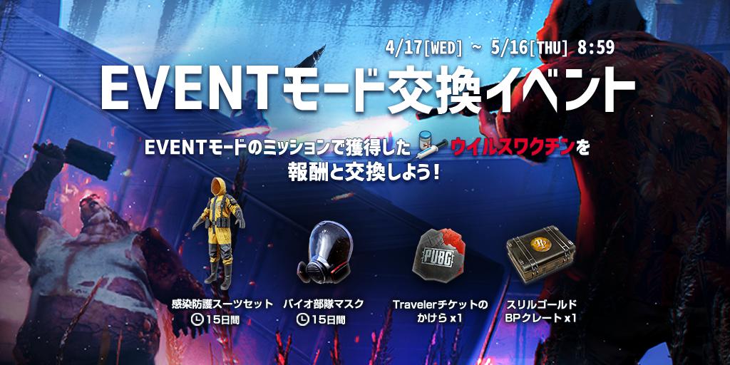 Pubg Mobile Japan お知らせ Eventモード交換イベントを開催中 該当モード限定のイベントを達成して ウィルスワクチン を手に入れよう 一定数のワクチンと報酬を交換することができます Pubg Mobile T Co U168r7qir9 Twitter