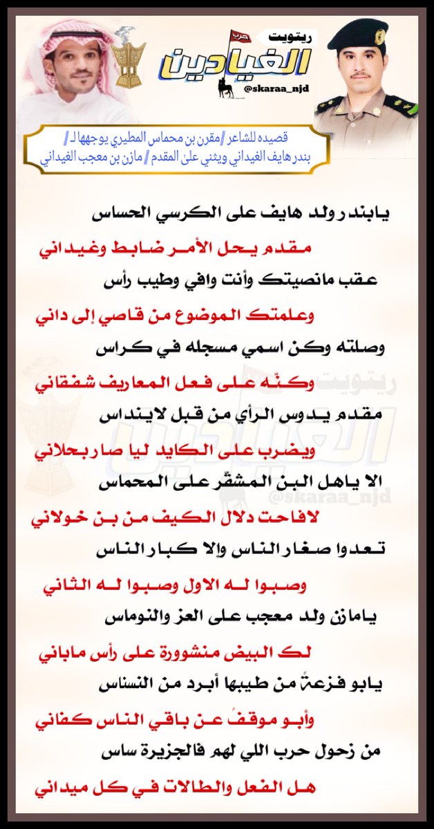 ً
ً
ً
قصيدهـ للشاعر /
مقرن بن محماس المطيري
موجهه للأستاذ / 
بندر بن هايف الغيداني
ويثني بها على عمه المقدم /
مازن بن معجب الغيداني
ً