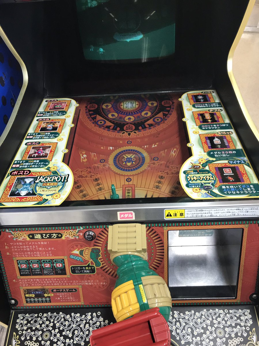 bagryu's tweet photo. 【射撃楽園(シューティングパラダイス)(ナムコ)】
ナムコから稼働したメダル。
東洋をモチーフにした内容。 ボスを最下段へ落とすとメダル大量獲得のチャンス。

因みに現在、このメダルゲームを設置している店舗は日本全国の中で僅かしか無いらしい。 https://t.co/hYpyN5BlRM