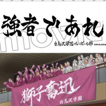 ハイキュー 横断幕 一覧 各高校の横断幕の意味もまとめました 沼オタ編集部