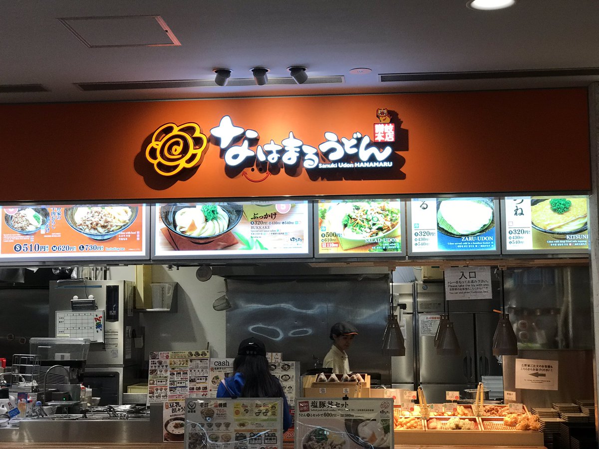 ゆきと 那覇空港のフードコートで晩御飯 はなまるうどん の看板が なはまるうどん になってたw ゆきと 那覇空港のフードコートで晩御飯 はなまるうどん の看板が なはまるうどん になってたw