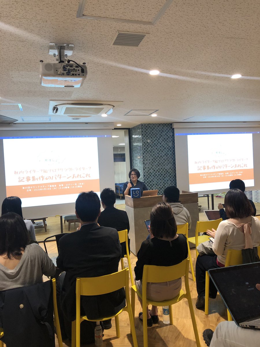 mako_kiu's tweet photo. ツイッター慣れてなさすぎて写真つけ忘れた #オウンドメディア勉強会 #LOGLY https://t.co/WZHDmRivZe