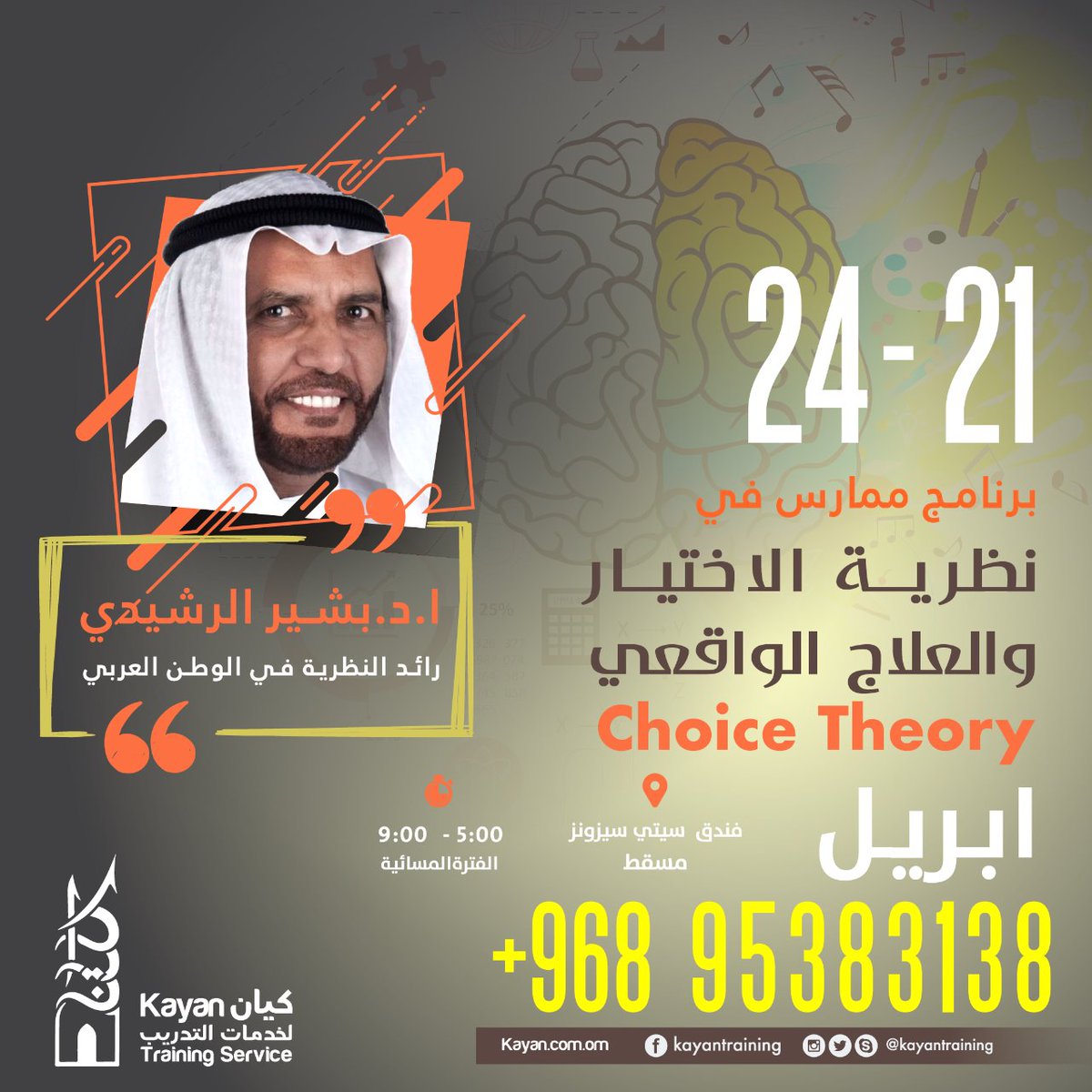 دورة 
نظرية الاختيار 
في #مسقط 
مع 
ا.د.بشير الرشيدي
٢١-٢٤ أبريل 
٥-٩ م 

لحجز مقعدك اتصل بنا 
0096895383138

او تواصل بالواتس اب عبر الرابط مباشرةً
wa.me/96895383138

⁧#نظرية_الاختيار⁩ 
⁦<a href="/DrBasheer/">د. بشير صالح الرشيدي</a> 
<a href="/allawati_m/">سلمى اللواتية</a>