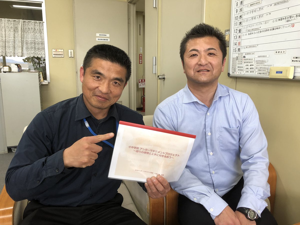 福永善之 على تويتر 筆者の隣は 日本アンガーマネジメント協会公認アンガーマネジメントファシリテーターの中村たかふみ氏 本日は 粕屋町の教育長にお時間を頂きました 写真は 議会事務局で