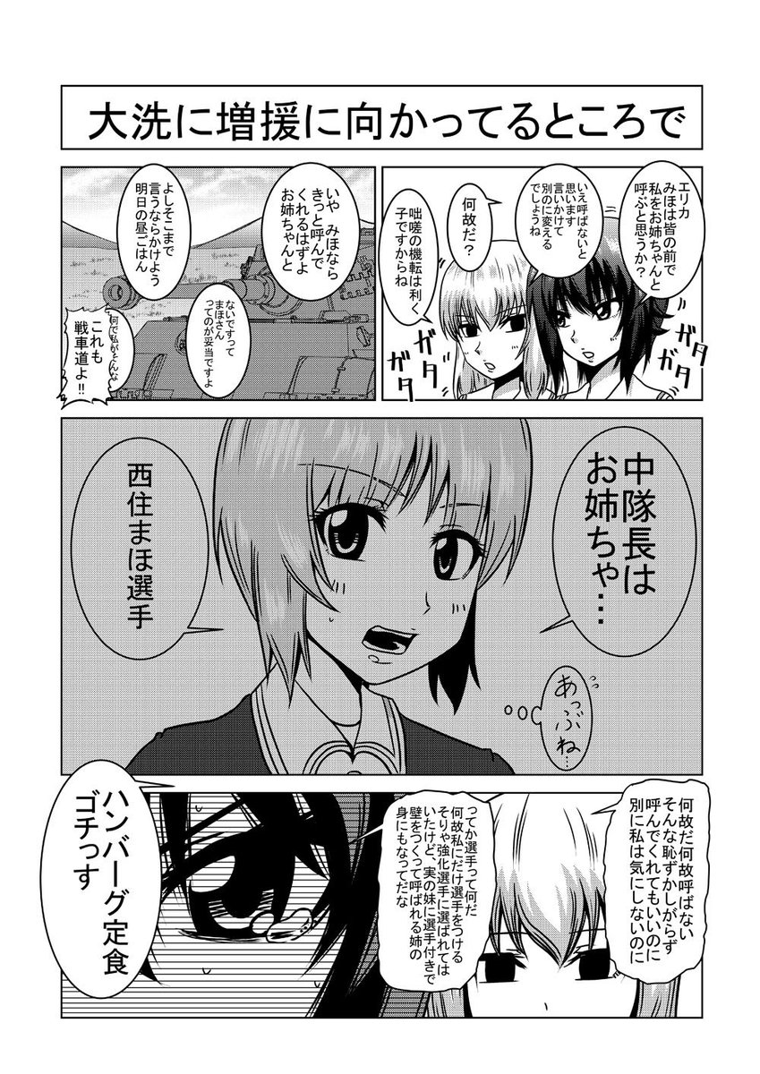 以前ツイートしたガルパン漫画。
何故かツイートが消えてたので描きなおして再ツイ! 