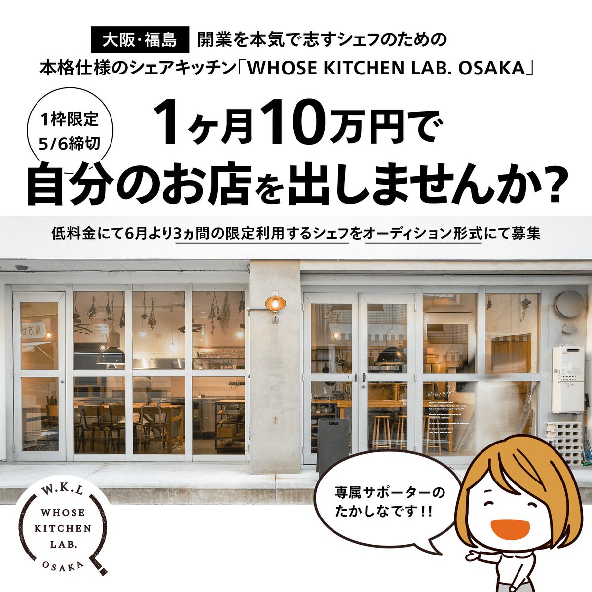 じぶんのお店を持ちたいシェフ、パティシエさんいませんか。シェアキッチンの「WHOSE KITCHEN LAB. OSAKA」さんが「1ヶ月10万円で大阪の福島にお店を出せる」シェフオーディションを開催中です。5/6締切です。

・… 