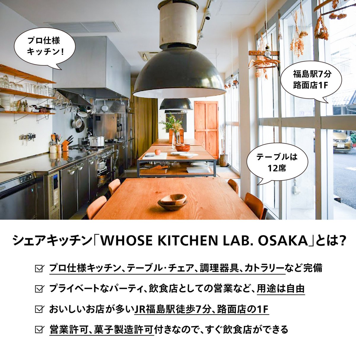 じぶんのお店を持ちたいシェフ、パティシエさんいませんか。シェアキッチンの「WHOSE KITCHEN LAB. OSAKA」さんが「1ヶ月10万円で大阪の福島にお店を出せる」シェフオーディションを開催中です。5/6締切です。

・… 