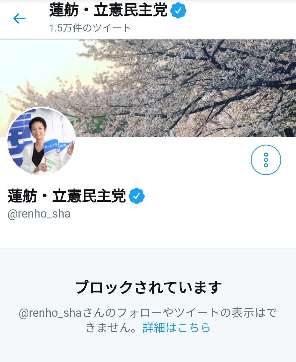 「蓮舫 あなたはブロックされています」の画像検索結果