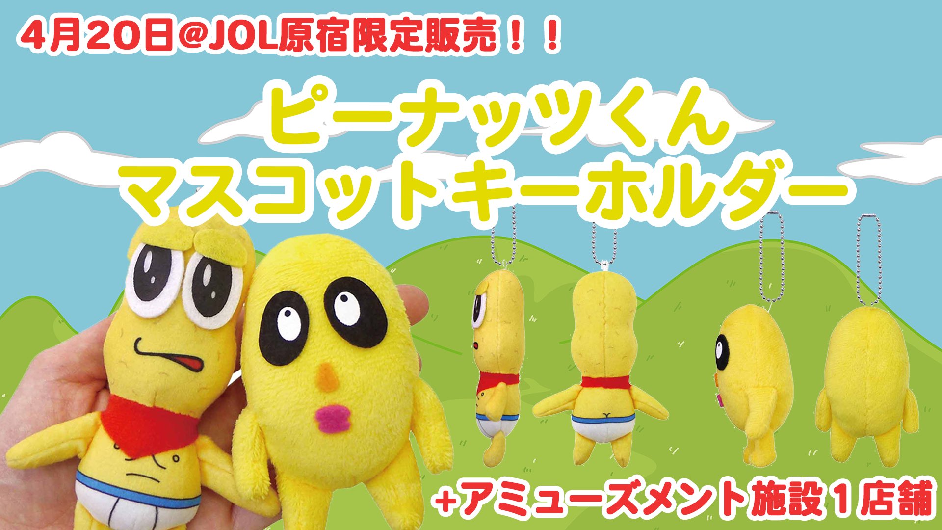Amazon.co.jp: ピーナッツくん チャンチョ マスコット