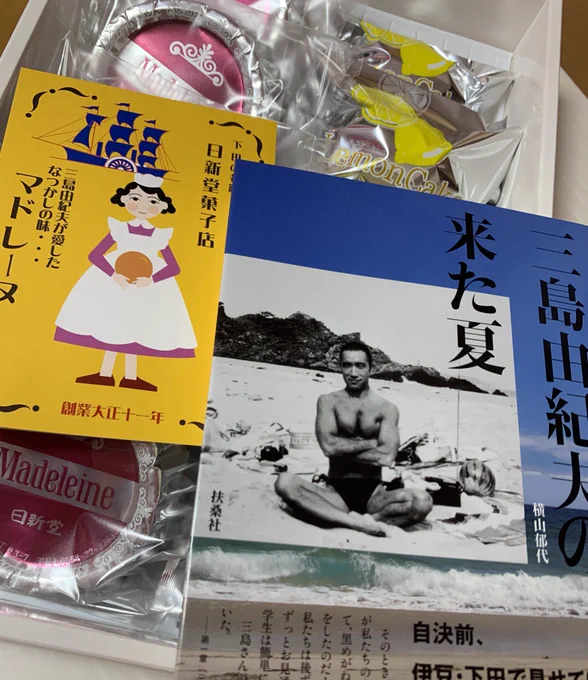 念願の日新堂さんのマドレーヌです！三島の愛した味。書籍も一緒にお取り寄せさせて頂けました。本もマドレーヌもじっくり味わってからレポを描きたいなと思います。 