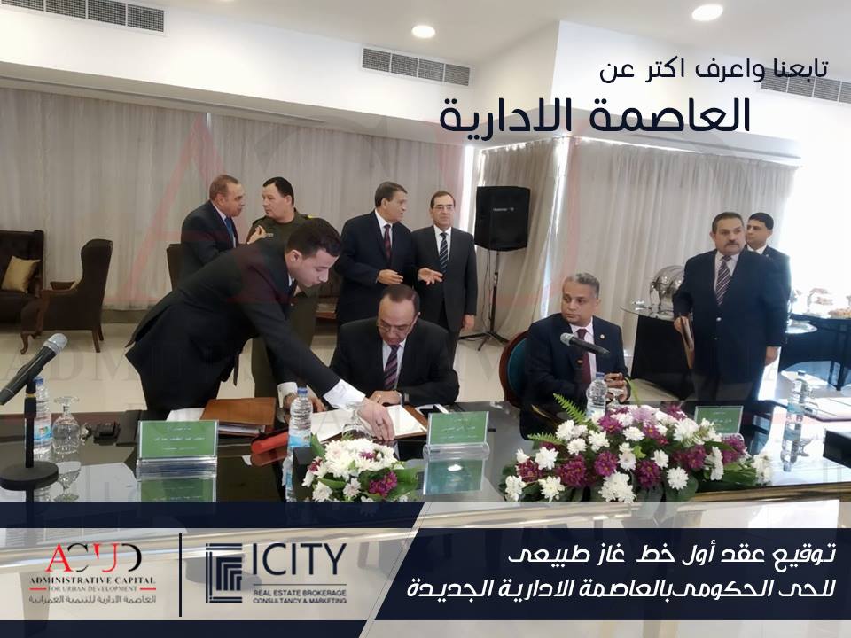 ICITYEG's tweet photo. توقيع عقد أول خط غاز طبيعى للحى الحكومى بالعاصمة الادارية الجديدة بين كل من شركة العاصمة الادارية للتنمية العمرانية وشركة غاز مصر 
 
تابعنا واعرف اكتر عن العاصمه والعقارات فى #مصر 
#ICITY #ICITYEG #ICITY_Real_Estate
ربما تحتوي الصورة على: ٨ أشخاص، ومنظر داخلي https://t.co/xliVvZXYix