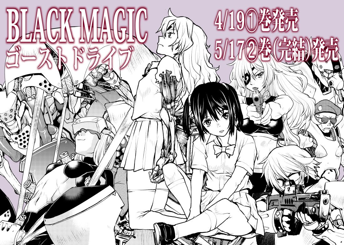 4/19発売予定BLACK MAGIC GHOST DRIVE(1)
https://t.co/UpmgLiHuj9
4/27発売予定槍使いと、黒猫。(1)
https://t.co/GAyyXehU2E
-------
?️「航宙軍士官、冒険者になる」連載中↓
https://t.co/n3O2BeFcsh
?️「槍使いと、黒猫。」連載中↓
https://t.co/LERoUiVaC2