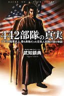 442日系部隊アメリカ史上最強の陸軍 442日系部隊アメリカ史上最強の陸軍