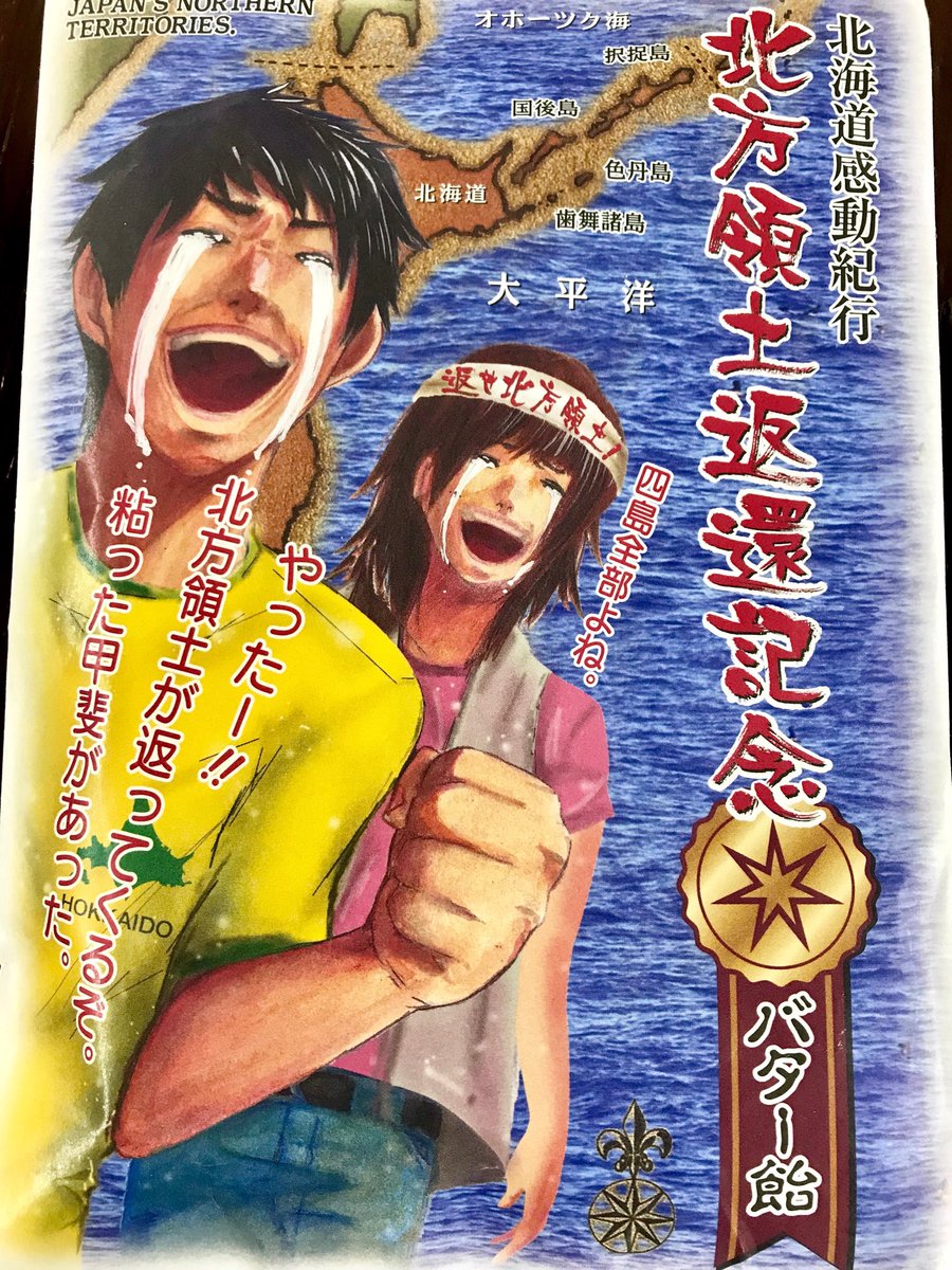 念願の北方領土返還記念バター飴を入手したっピッ！ https://t.co/s1CByA05zf