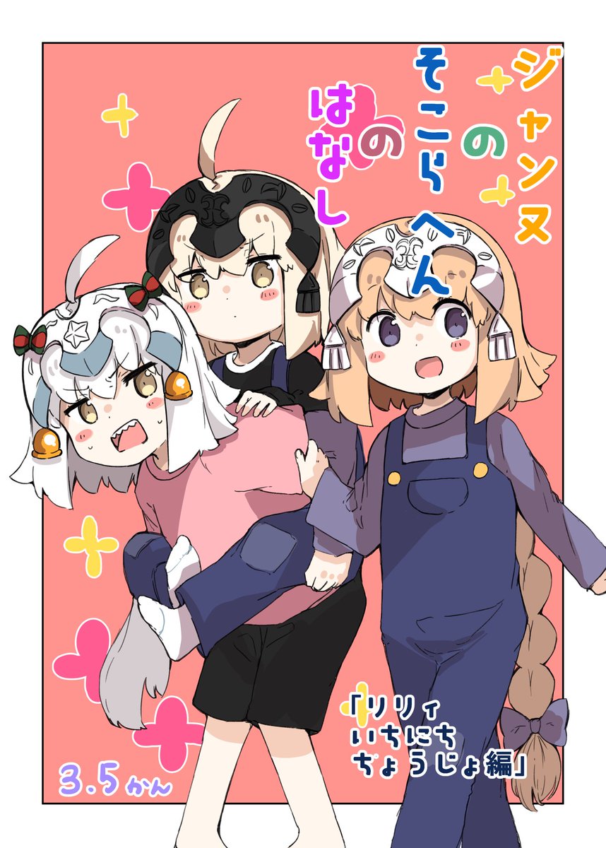 ジャンヌのそこらへんのはなし3.5巻 〜リリィ1日長女〜 コミ1のやつで 
