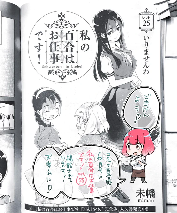 【告知】4/18発売コミック百合姫6月号に、私の百合はお仕事です!掲載中です!
シフト.25「いりませんわ」よろしくお願いします!
#わたゆり https://t.co/Z09I8uqOz8 