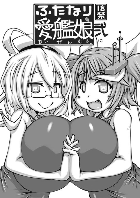 [R-18] 【過去作 データ販売】ふたなり愛艦娘 弐。
修正度合いを変更し、ファイル差替を行いました。
サンプルは「左:新修正 ⇔ 右:旧修正」となります。
当時のコピ本データも同梱しました。
購入済みの方は再DLをしていただければと思います。よろしくお願いいたします。
https://t.co/zIJc4bRpgd 