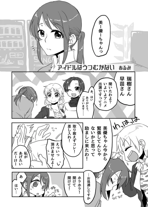 大分前のやつですが、C89発行美優さんアンソロの寄稿漫画の解放許可を戴いたので、選挙活動(?)の一環(?)に貼らせて頂きます
「アイドルはうつむかない」
#三船美優 #第8回シンデレラガール総選挙 