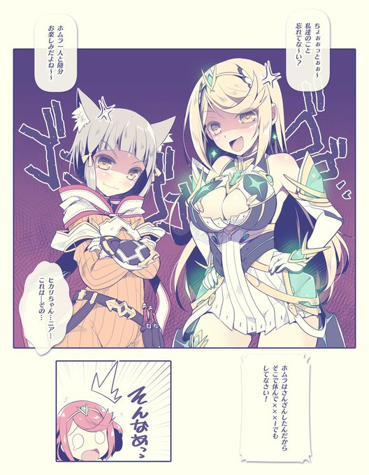 いちゃいちゃしすぎてヒカリとニアにお叱りを受けました
#ゼノブレイド2
#XenobladeChronicles2 