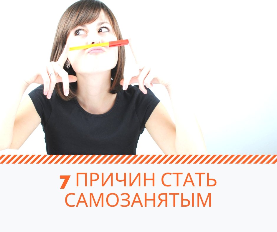❗️Напоминаем, в Подмосковье с 2019 года введён налоговый режим для тех, кто работает на себя.

✏️Мы выяснили, какую пользу получат те, кто зарегистрируется в качестве самозанятого, и выделили 7 главных пунктов!
Читать тут 👉👉👉 bit.ly/2GtfYiK