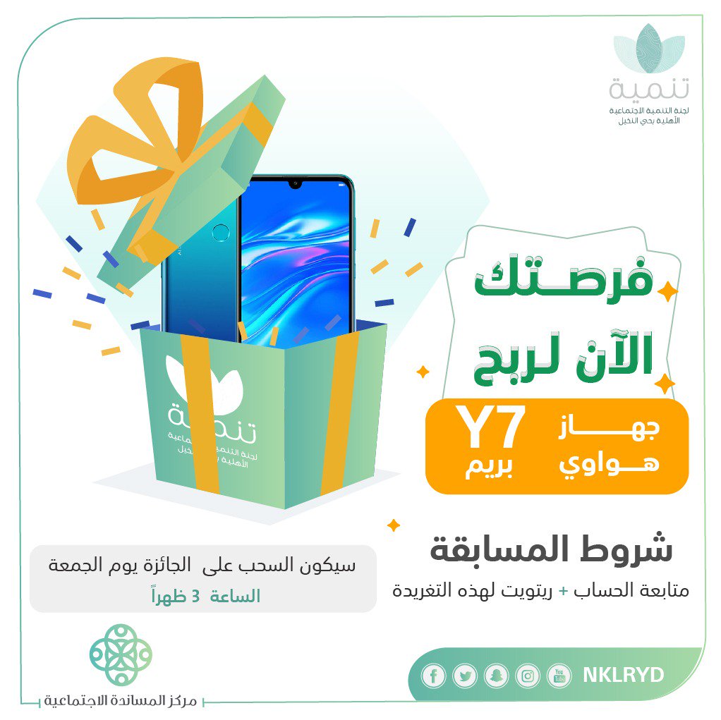 NKLRYD's tweet photo. لمتابعينا الكرام😍
جائزة اليوم هواوي برايم Y7📱

فقط:
1- متابعة حسابنا 
2- ريتويت على هذه التغريدة🔁
السحب غدا الجمعة بمشيئة الله الساعة 3 ظهرا .

كونوا في الموعد❤️ https://t.co/8Sk9axIWh3