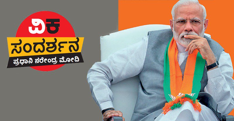 Vijaykarnataka's tweet photo. ವಿಕ ವಿಶೇಷ:
ಚುನಾವಣೆ ನನ್ನ ಕುರಿತ ಜನಾದೇಶ ಎಂದು ಹೇಳುವುದು ತಪ್ಪು. ಅದು ಒಬ್ಬ ವ್ಯಕ್ತಿಯದಲ್ಲ. 130 ಕೋಟಿ ಜನರ ಭರವಸೆಗಳು, ನಿರೀಕ್ಷೆಗಳದ್ದು.
-ವಿಜಯ ಕರ್ನಾಟಕ ಆನ್ಲೈನ್ ವಿಶೇಷ ಸಂದರ್ಶನದಲ್ಲಿ ನರೇಂದ್ರ ಮೋದಿ
ನೋಡಿ: https://t.co/FZmdDiPSm4
#PMONTIMES #ModiInterviewWithVK #ElectionsWithTimes #Elections2019 https://t.co/Dp382GKaTC