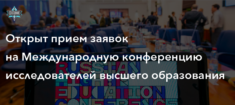 Лучшая российская конференций про исследования высшего образования принимает заявки на участие ✨

buff.ly/2V7icMN