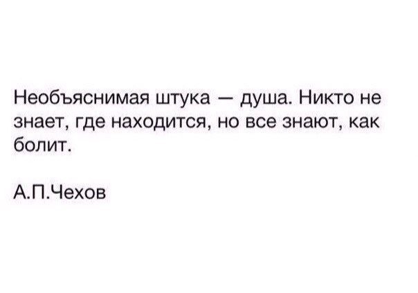 как болит душа никто не знает песня. необъяснимая штука душа никто не знает где. странная штука душа никто не. как болит душа никто не знает песня. чехов цитаты о любви.