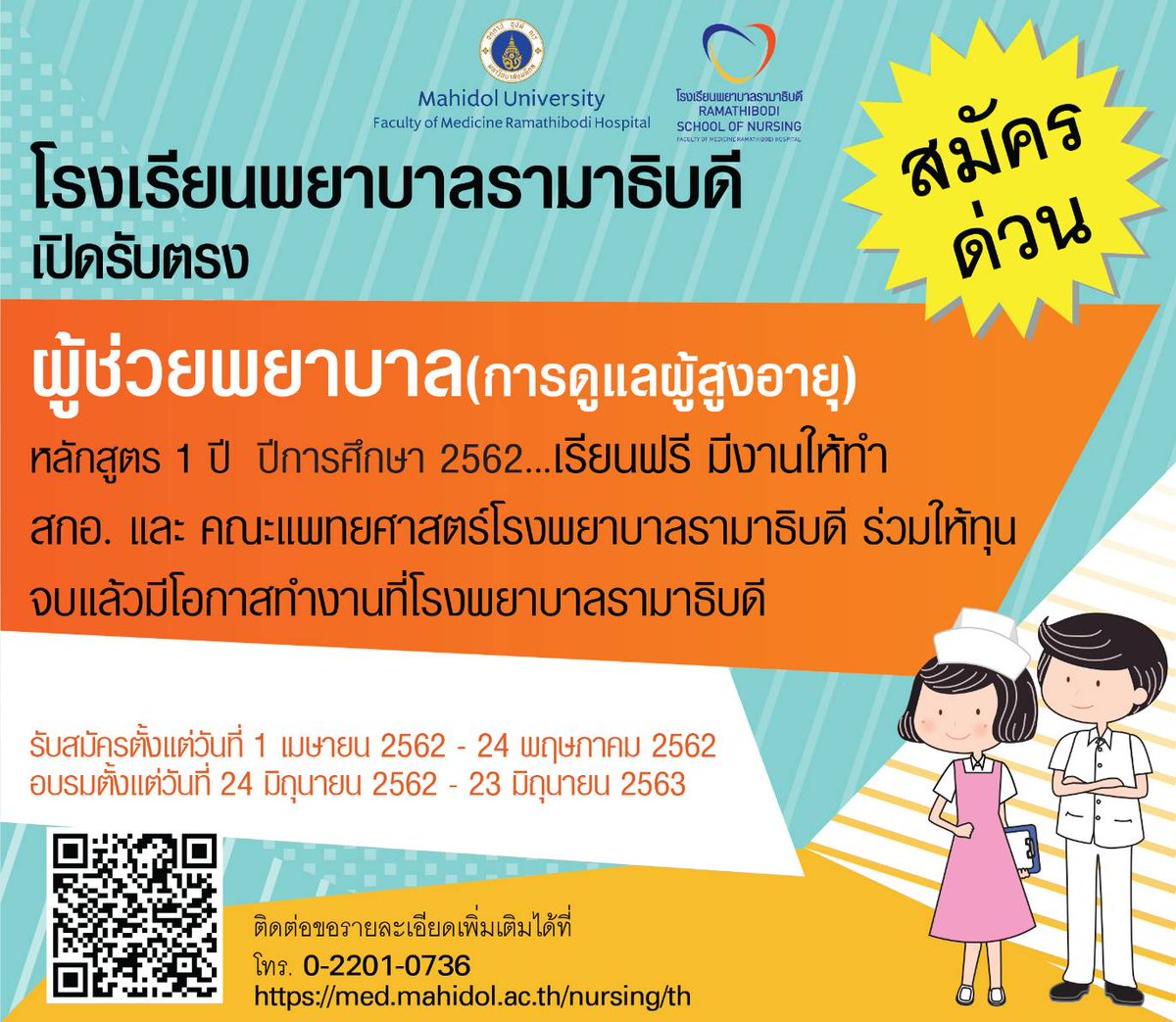 kwanrak's tweet photo. #ทุนเรียนฟรี #ผู้ช่วยพยาบาล #รามาธิบดี https://t.co/bXUZguP3mz