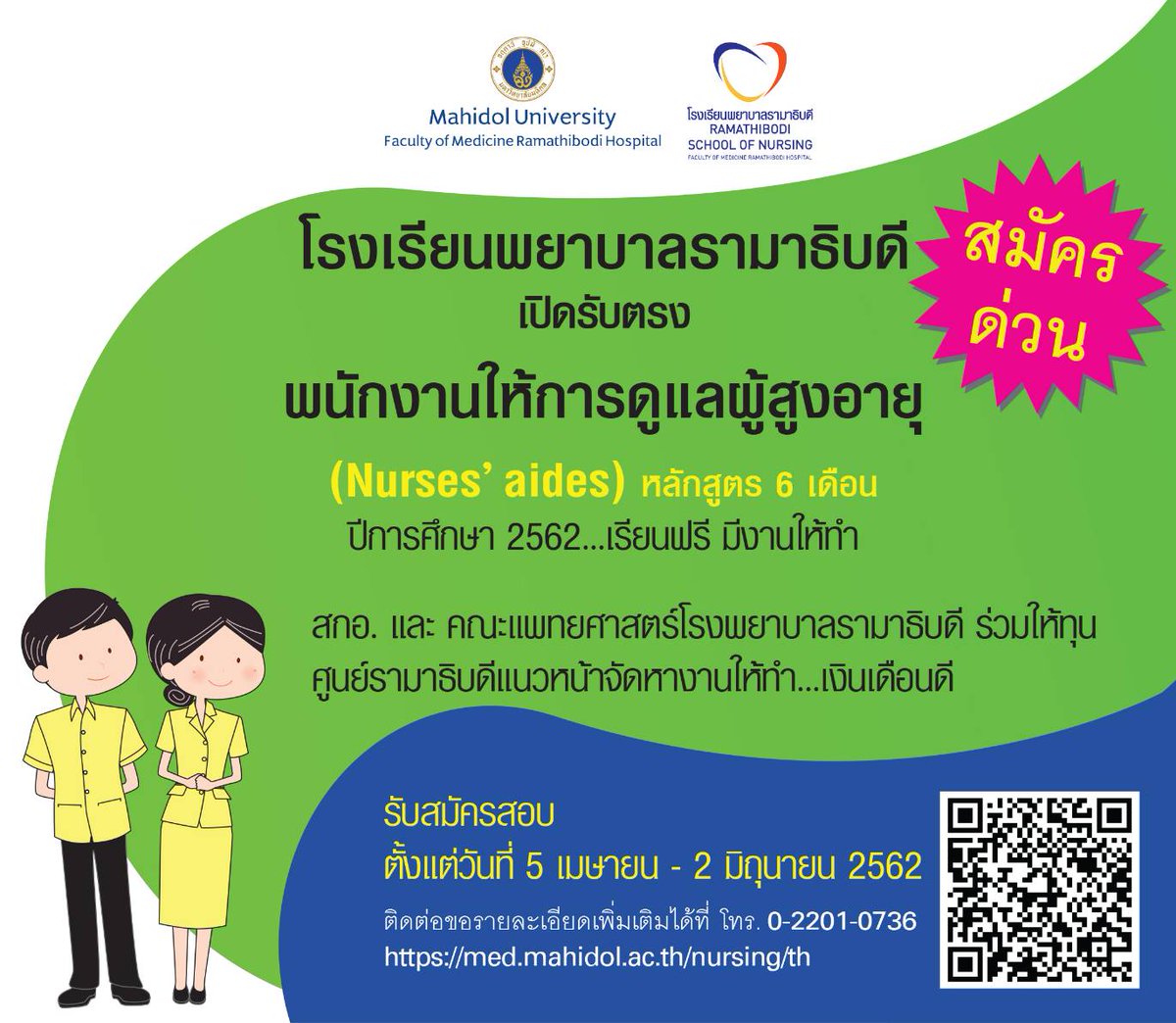 kwanrak's tweet photo. #ทุนเรียนฟรี #ผู้ช่วยพยาบาล #รามาธิบดี https://t.co/bXUZguP3mz