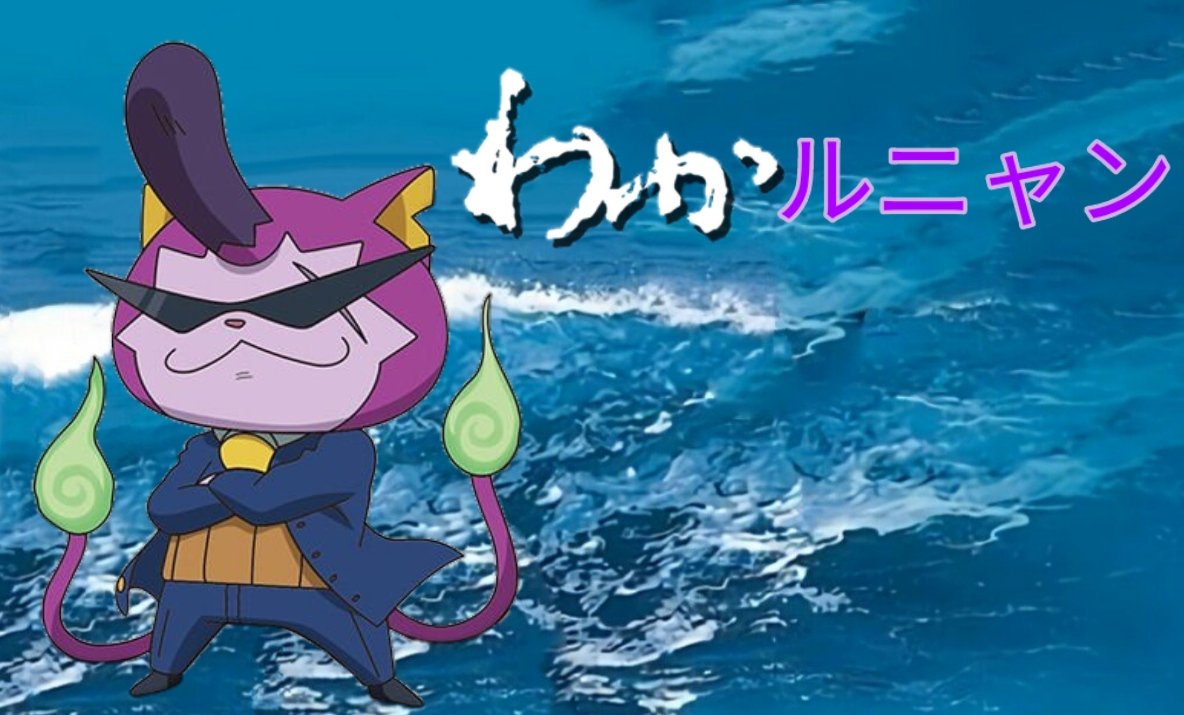 ワルニャン Traola Twitterren ワルニャン Traola Twitterren