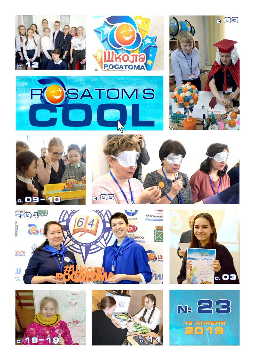 RosatomSchool's tweet photo. Представляем двадцать третий выпуск газеты #RosatomsCOOL, на страницах которого только самые актуальные новости из городов-участников проекта #ШколаРосатома: https://t.co/I1gjX4HDDP https://t.co/rzv0W5sWex