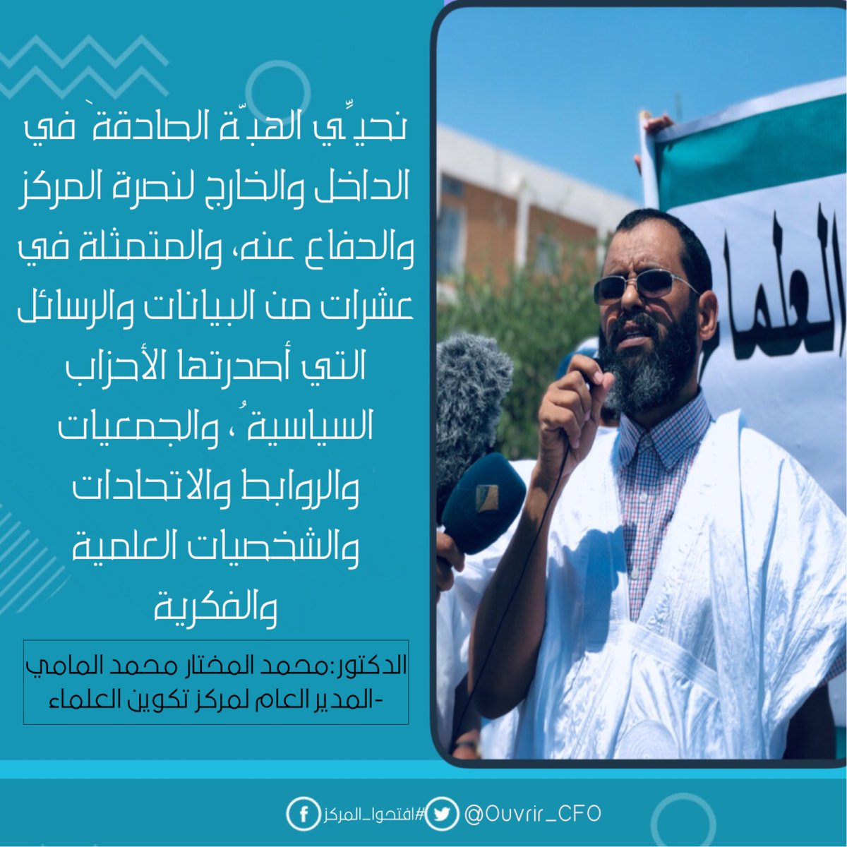 Ouvrir_CFO's tweet photo. خطاب المدير العام لمركز تكوين العلماء ابو سعد في النقطة الصحفية التي اقلمتها الادارة امام وزارة الشؤون الاسلامية تجدونه في الصور الت��لية👇👇
#افتحوا_المركز https://t.co/1LJE4vMOZ7