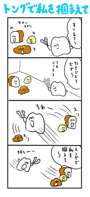 トングで私を掴まえて 