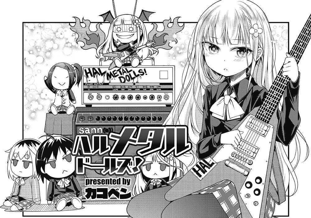 Twitter இல まんがタイムきらら編集部 きららmax6月号掲載 スペシャルゲスト第3話 カコベン先生 ハルメタル ドールズ アンプにギタープラグを差し込んだ瞬間 性格が一変してしまうという難儀な体質に悩まされる少女 チズは訳あってメタルバンドのギター