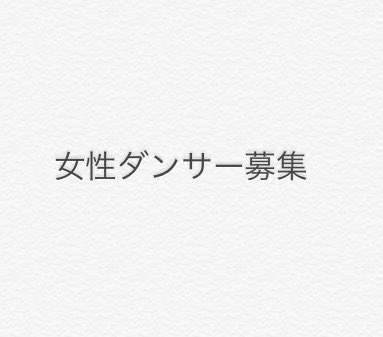 info_props's tweet photo. 募集案件

女性ダンサー8名
18歳〜30歳まで
JAZZが出来る方
和のエンターテイメントshowなので黒髪にするのがOKの方。
5月〜RH、
7月より固定給で¥100000〜
興味ある方はお問い合わせください。
companyprops@gmail.com
かDMかラインください。
詳細ご連絡いたします。
#ダンサー募集
#オーディション https://t.co/bDed8G8fBI