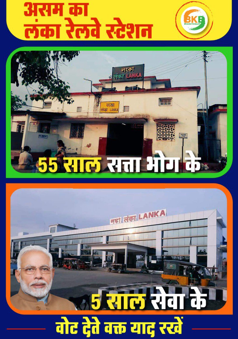PiyushGoyal's tweet photo. असम का लंका रेलवे स्टेशनः 55 साल सत्ता भोग के, और 5 साल सेवा के। 

#EveryVoteForModi https://t.co/lI1NXVMfuH