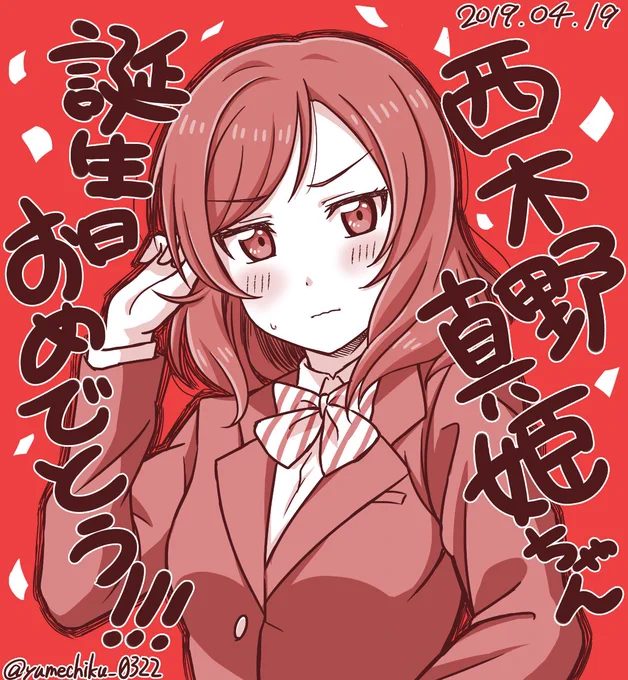 真姫ちゃん!ハッピーバースデー????
クールで純粋なお嬢様
So cute?
#西木野真姫生誕祭2019 