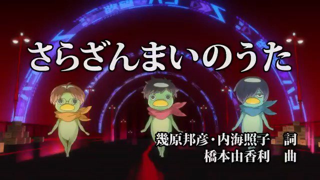 📣さ・ら・に！「さらざんまいのうた」もフルサイズ先行配信中ですよ～！▼配信URL▼収録シングル情報#さらざんまい▼またま