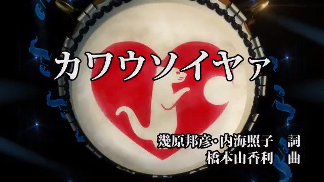 📣ｿｲﾔｧ! ｿｲﾔｧ!ついに第二皿でお披露目の「カワウソイヤァ」！フルサイズ先行配信開始＆PV公開です！▼配信URL▼