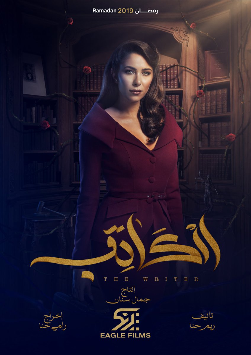 المحامية مجدلين.. قريبا في مسلسل #الكاتب #دانييلا_رحمة #رمضان #رمضان_٢٠١٩ #Ramadan2019 #Alkateb