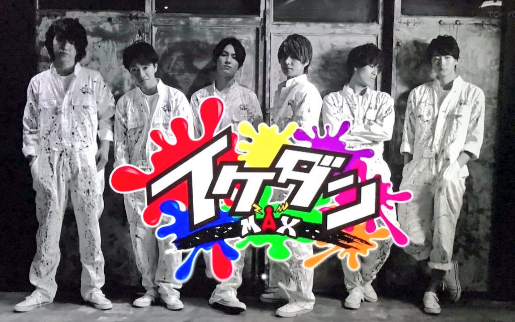 真田廉 イケダンMAXに安井謙太郎不在！阿部顕嵐ら元ジャニーズJr.Love