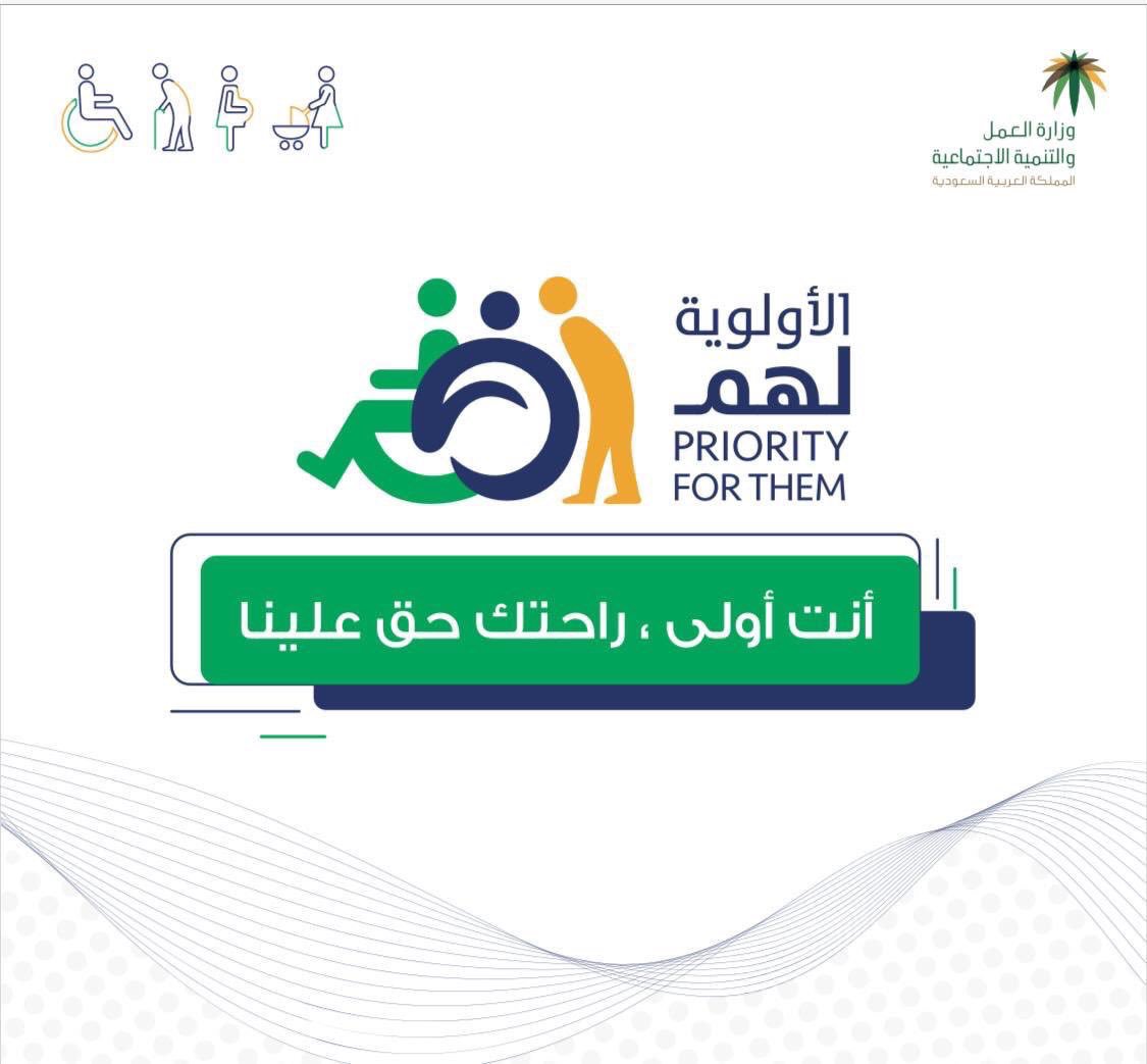 Kama2016's tweet photo. #الأولوية_لهم هي مبادرة من قبل وزارة العمل والتنمية الإجتماعية تهدف الى تمكين الاشخاص 
ذوي الاعاقة وكبار السن والحوامل 
في تجاوز المسارات الممتلئة في مناطق تقديم الخدمات وتقديم الخدمة بشكل افضل لهم 
#وزارة_العمل_والتنمية_الاجتماعية https://t.co/Sok8Rk12hI