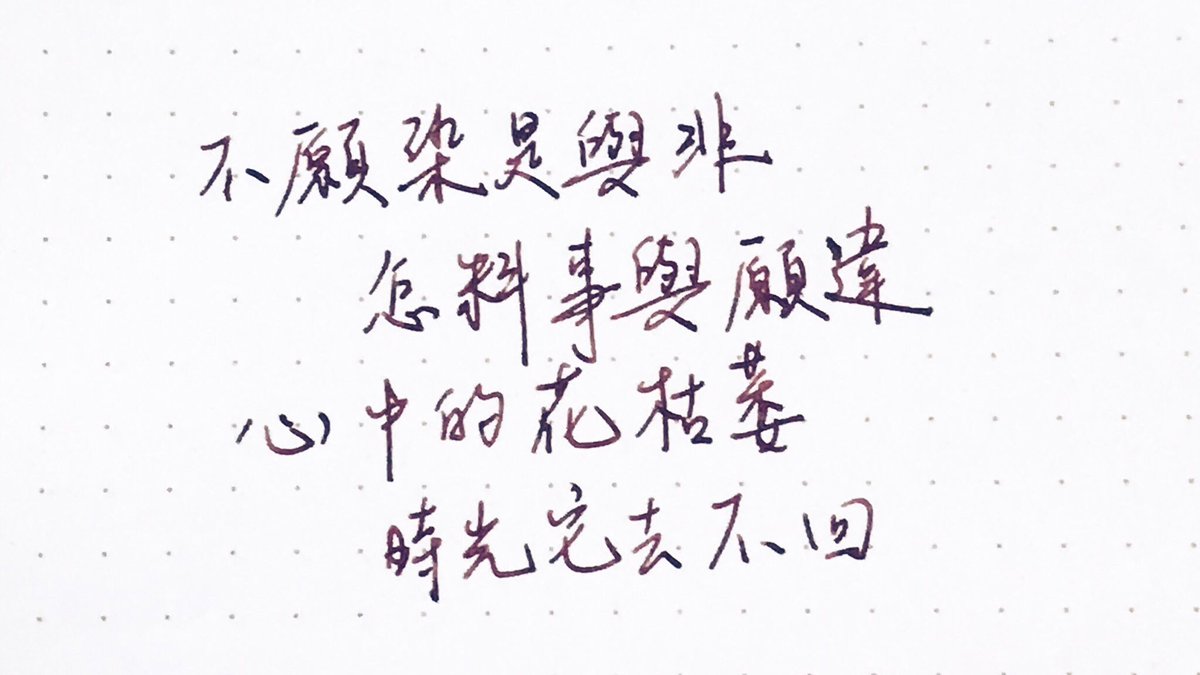 煙火v Twitter 不染 毛不易 香蜜 手寫文字 手寫歌詞 鋼筆字 煙火v Twitter 不染 毛不易 香蜜 手寫文字 手寫歌詞 鋼筆字