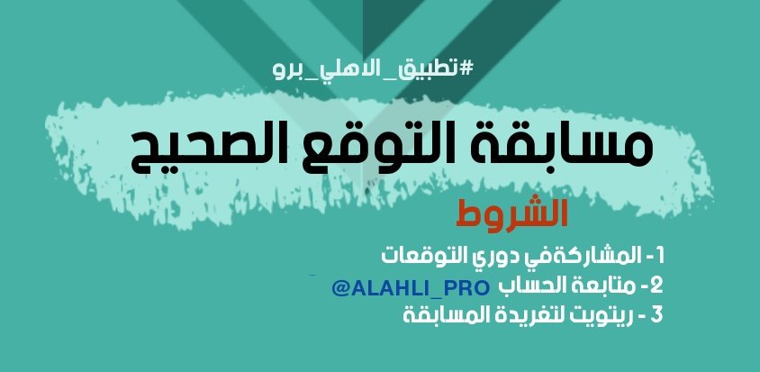 ALAHLI_PRO's tweet photo. 📬 سحب على بطاقة شحن 50 🎫 للتوقع الصحيح لنتيجة لقاء #الاهلي_الوحده
في  #مسابقة_التوقع_الصحيح
 
فقط اتبع شروط المسابقة

👇الرجاء الإلتزام بالشروط👇

✅ شارك في دوري التوقعات 🏆 
✅ متابعة  @ALAHLI_PRO
✅ ريتويت لتغريدة المسابقة 🔁

بالتوفيق للجميع  💚💪 https://t.co/8zC0WM0VJz